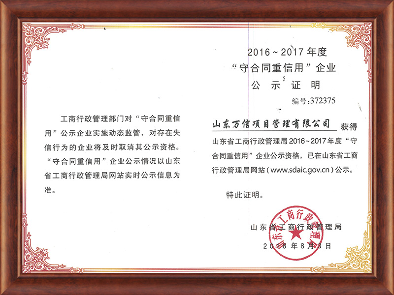 2016-2017年度守合同重信用企业